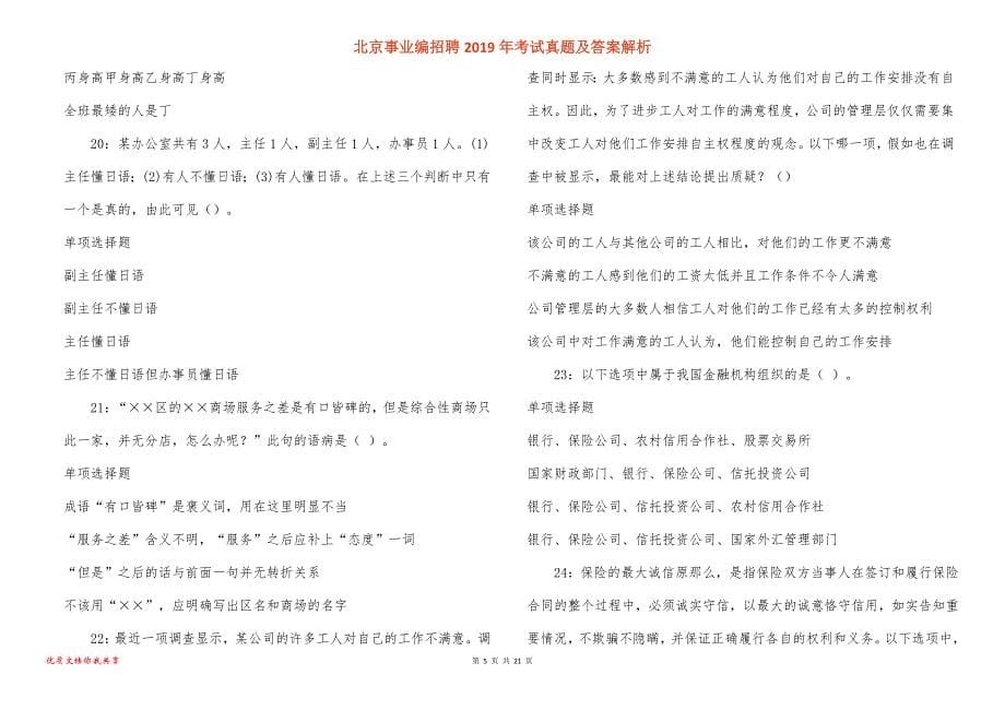 北京事业编招聘2019年考试真题答案解析_第5页