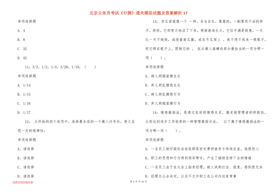 北京公务员考测通关模拟试题及答案解析17_第3页