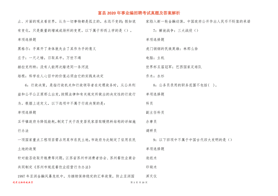 富县2020年事业编招聘考试真题答案解析_第2页