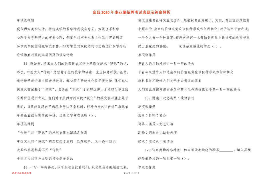 富县2020年事业编招聘考试真题答案解析_第4页