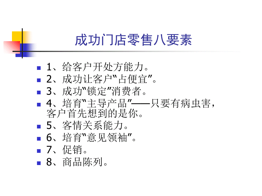 成功门点零售六要素课件_第2页