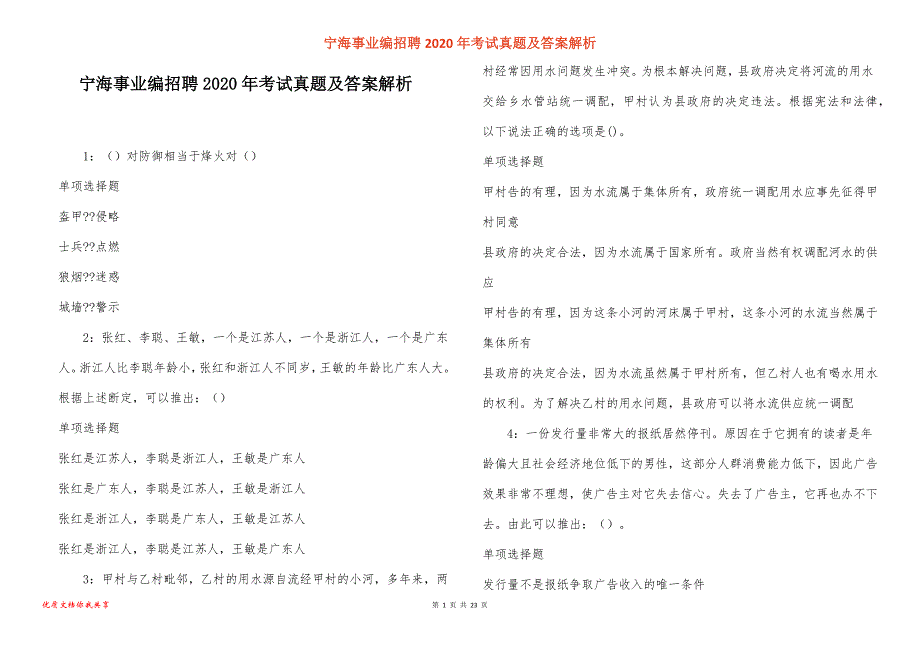 宁海事业编招聘2020年考试真题答案解析_3_第1页