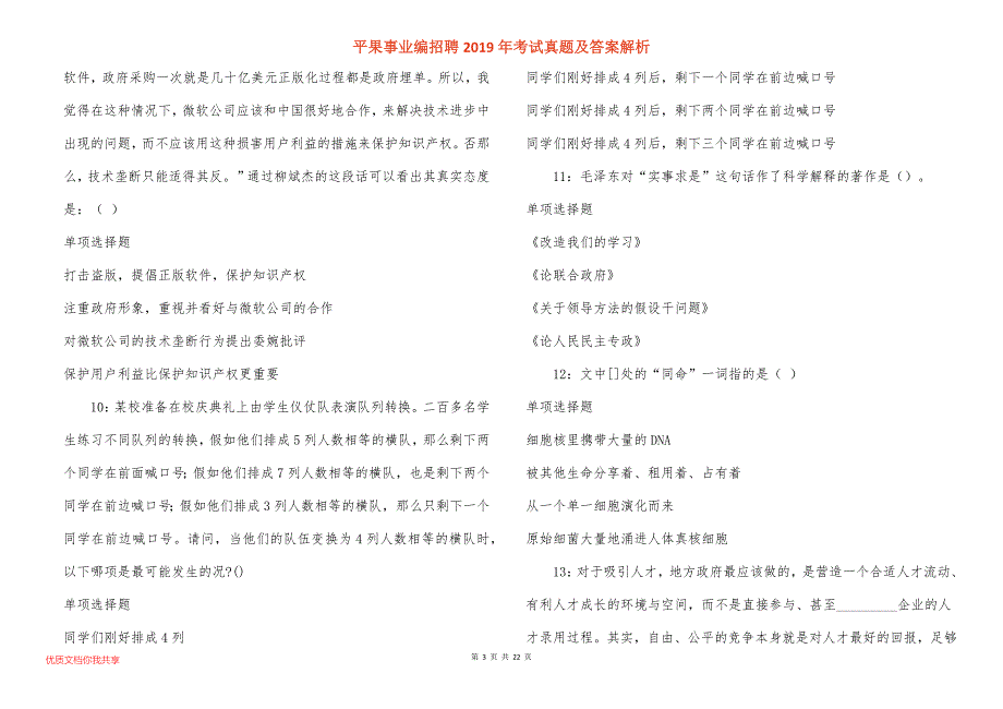 平果事业编招聘2019年考试真题答案解析_4_第3页