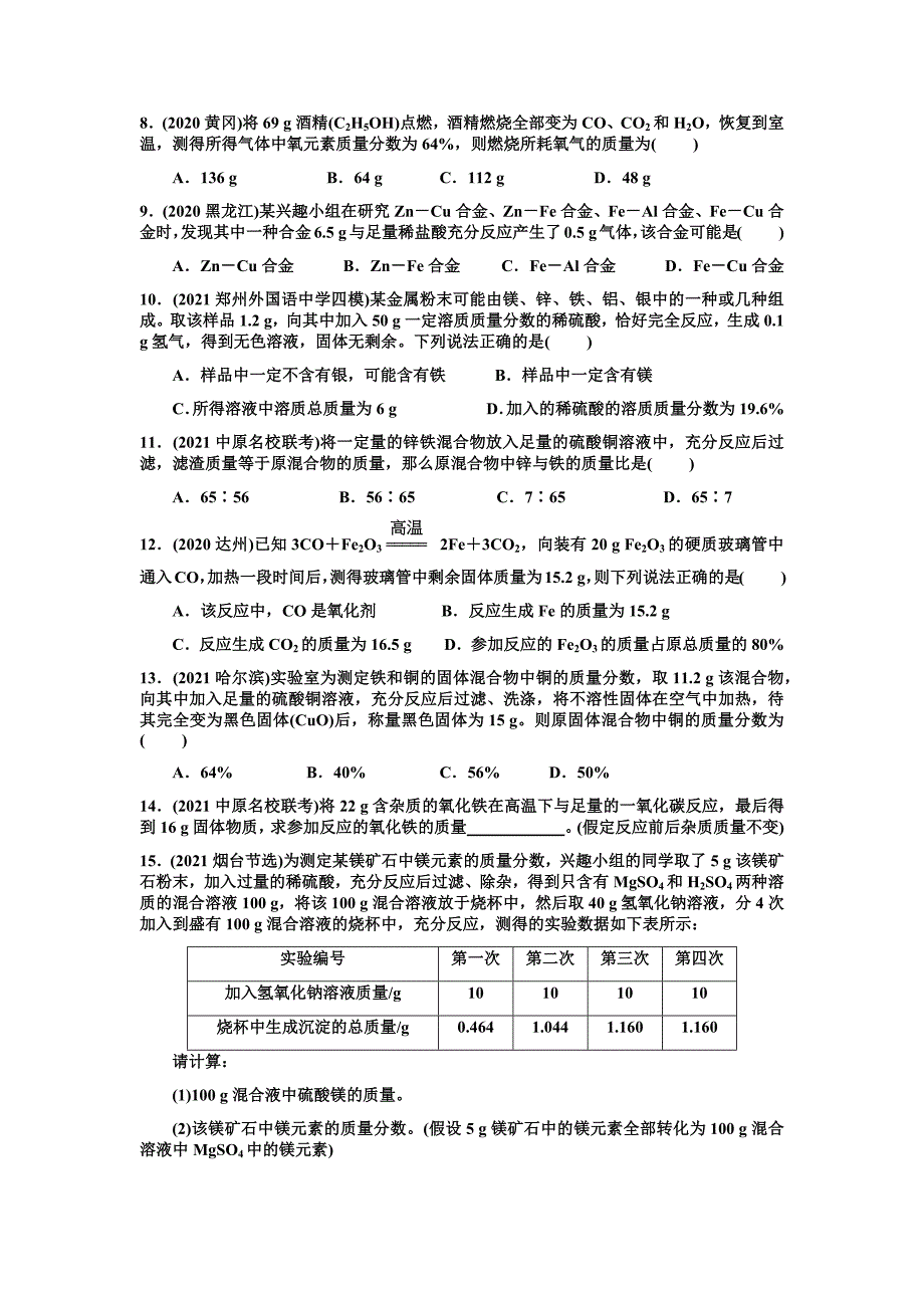 2022年河南省中考化学总复习寒假阶段考点巩固综合练习第19节技巧性计算方法（word版 含答案）_第3页