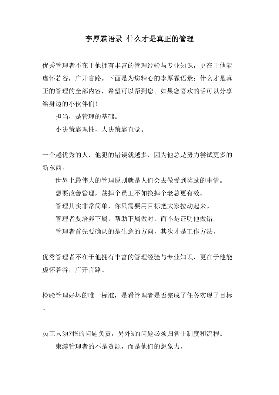 李厚霖语录 什么才是真正的管理_第1页