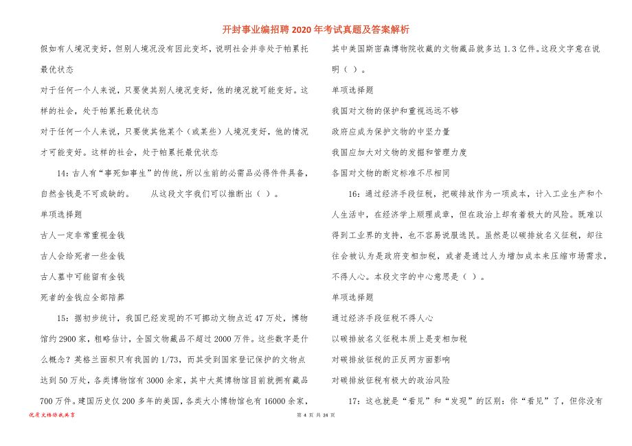 开封事业编招聘2020年考试真题答案解析_3_第4页