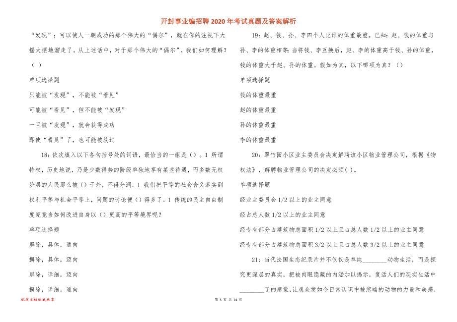 开封事业编招聘2020年考试真题答案解析_3_第5页