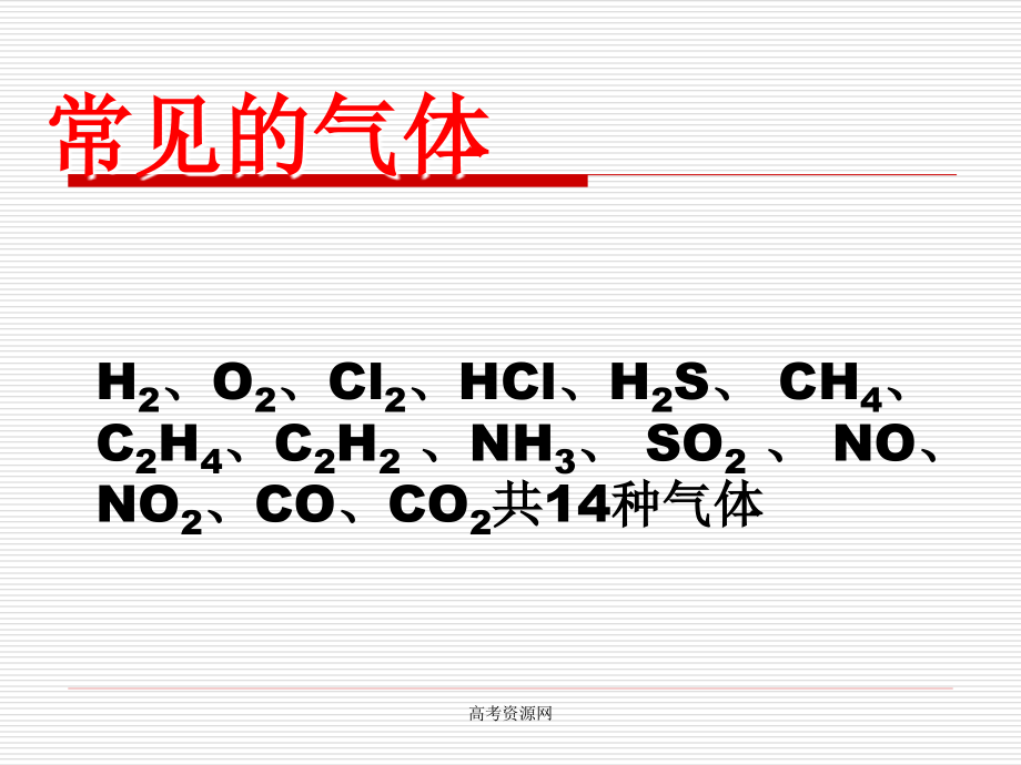 72《常见气体的制备》课件（新人教版）_第3页