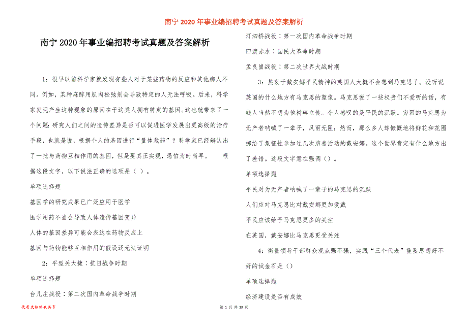 南宁2020年事业编招聘考试真题答案解析_1_第1页