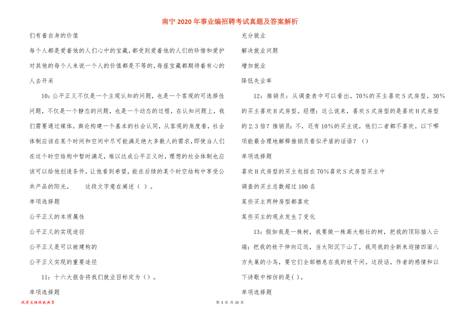 南宁2020年事业编招聘考试真题答案解析_1_第3页