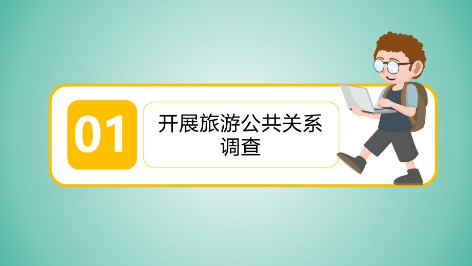 《旅游公共关系》 项目五 旅游公共关系工作程序_第3页