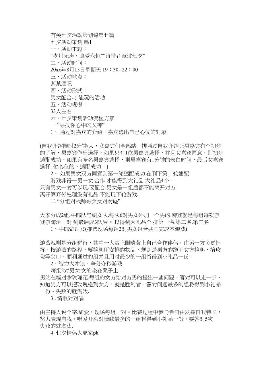 2022年有关七夕活动策划锦集七篇_第1页