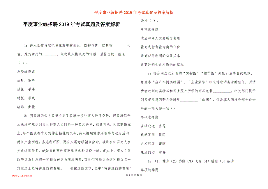 平度事业编招聘2019年考试真题答案解析_第1页