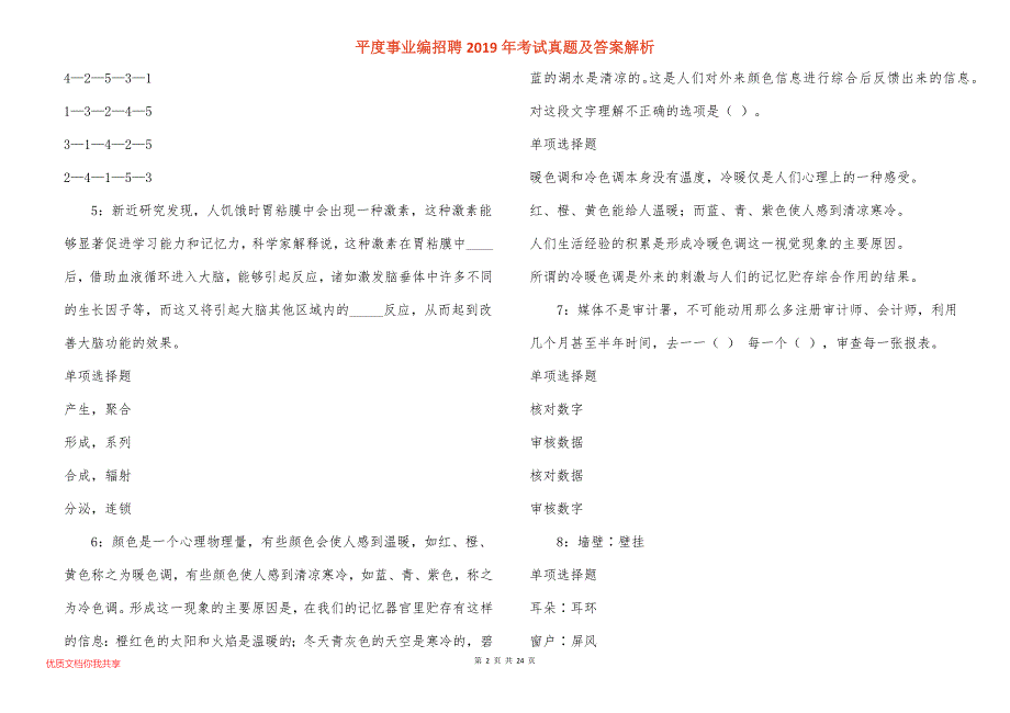 平度事业编招聘2019年考试真题答案解析_第2页