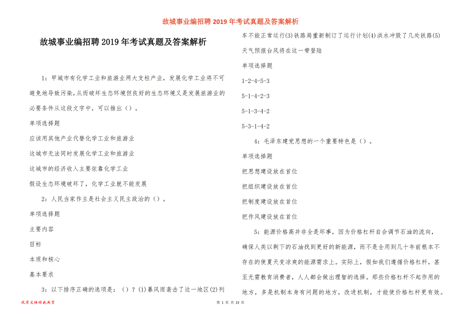 故城事业编招聘2019年考试真题答案解析_1_第1页