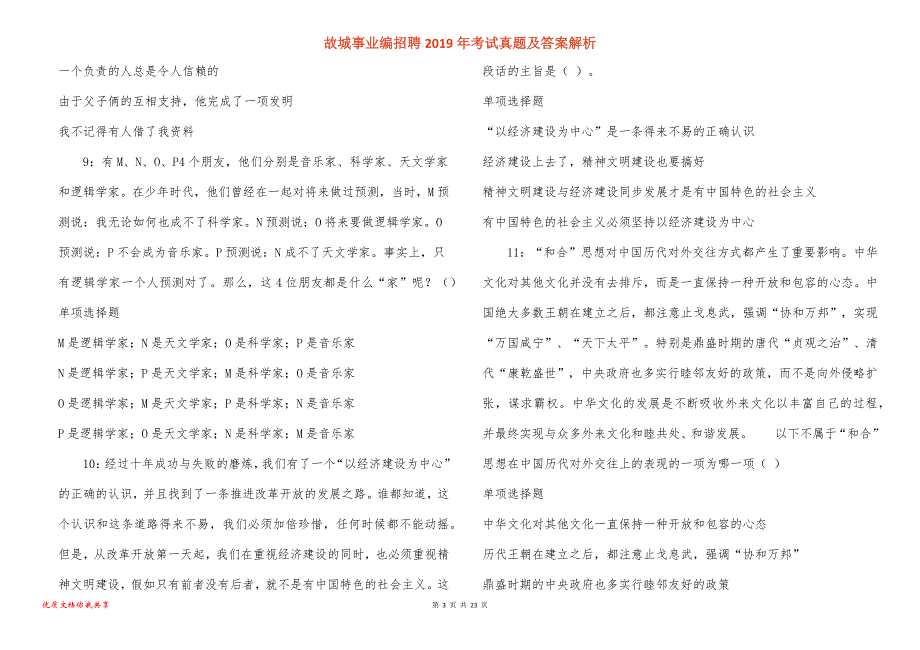 故城事业编招聘2019年考试真题答案解析_1_第3页