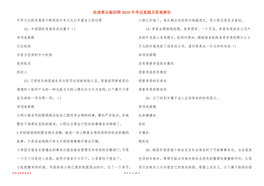 故城事业编招聘2019年考试真题答案解析_1_第4页