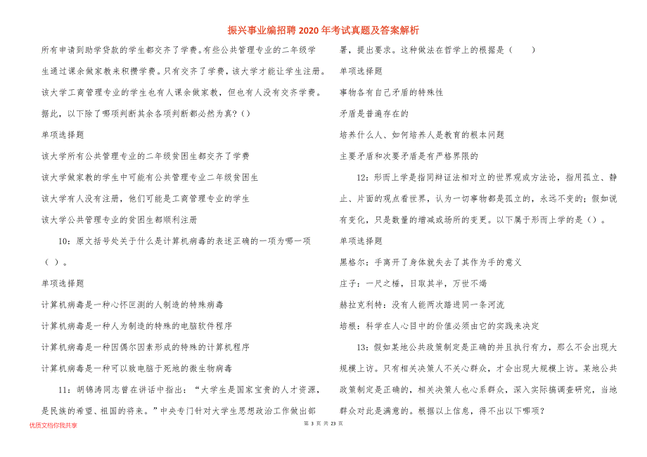 振兴事业编招聘2020年考试真题答案解析_2_第3页