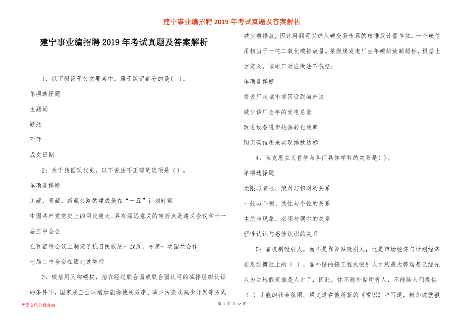 建宁事业编招聘2019年考试真题答案解析_第1页