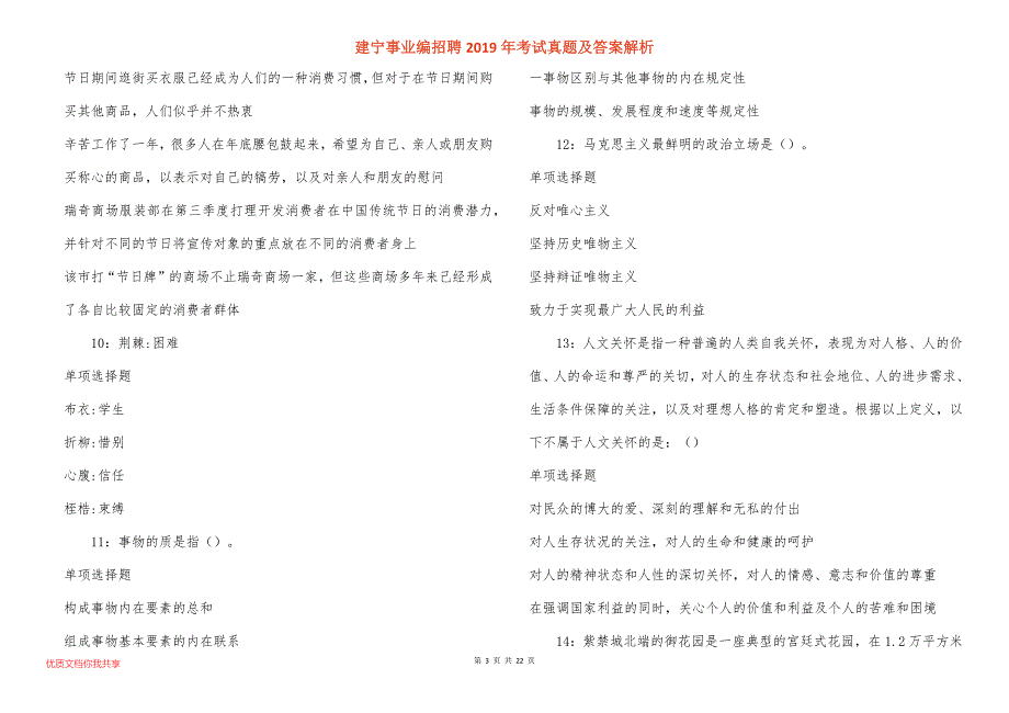 建宁事业编招聘2019年考试真题答案解析_第3页