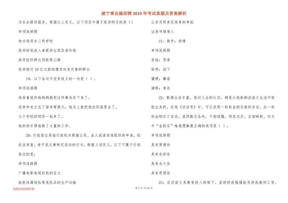 建宁事业编招聘2019年考试真题答案解析_第5页