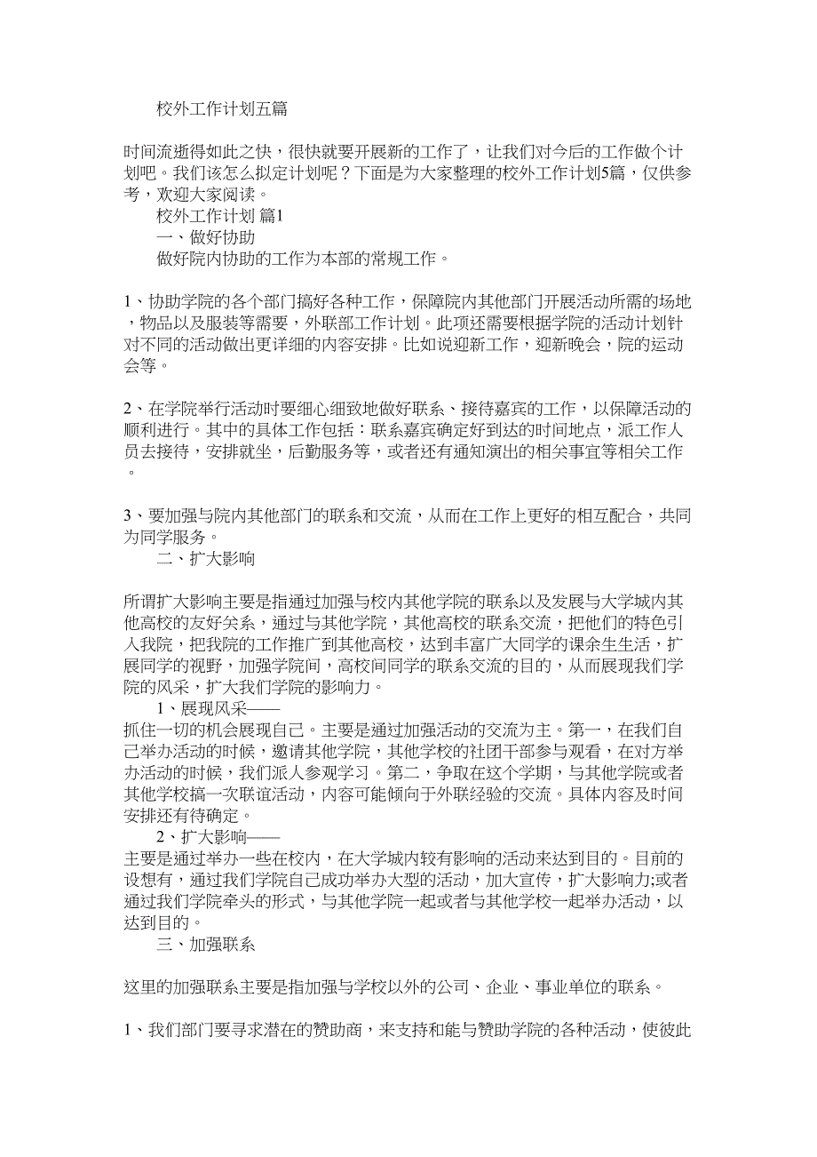 2022年校外工作计划_第1页