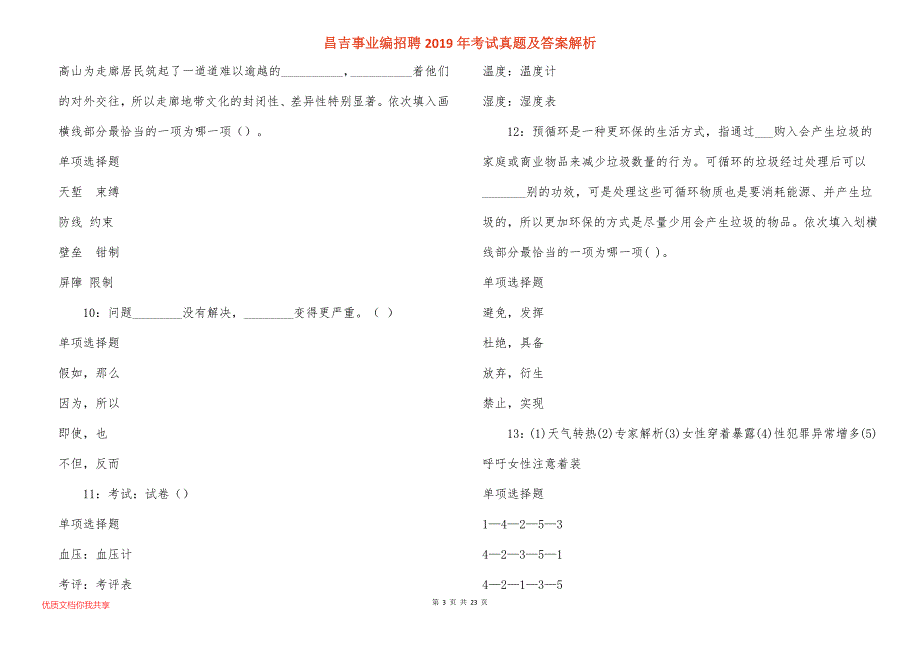 昌吉事业编招聘2019年考试真题答案解析_3_第3页