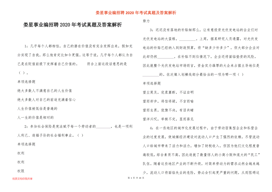 娄星事业编招聘2020年考试真题答案解析_第1页