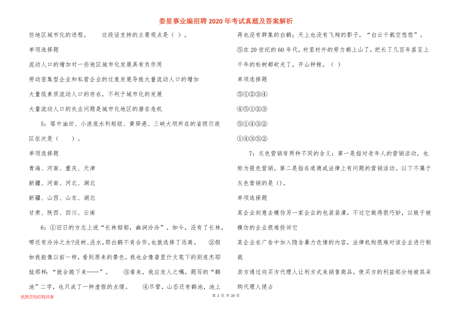 娄星事业编招聘2020年考试真题答案解析_第2页