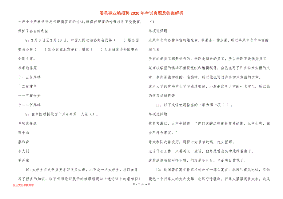 娄星事业编招聘2020年考试真题答案解析_第3页