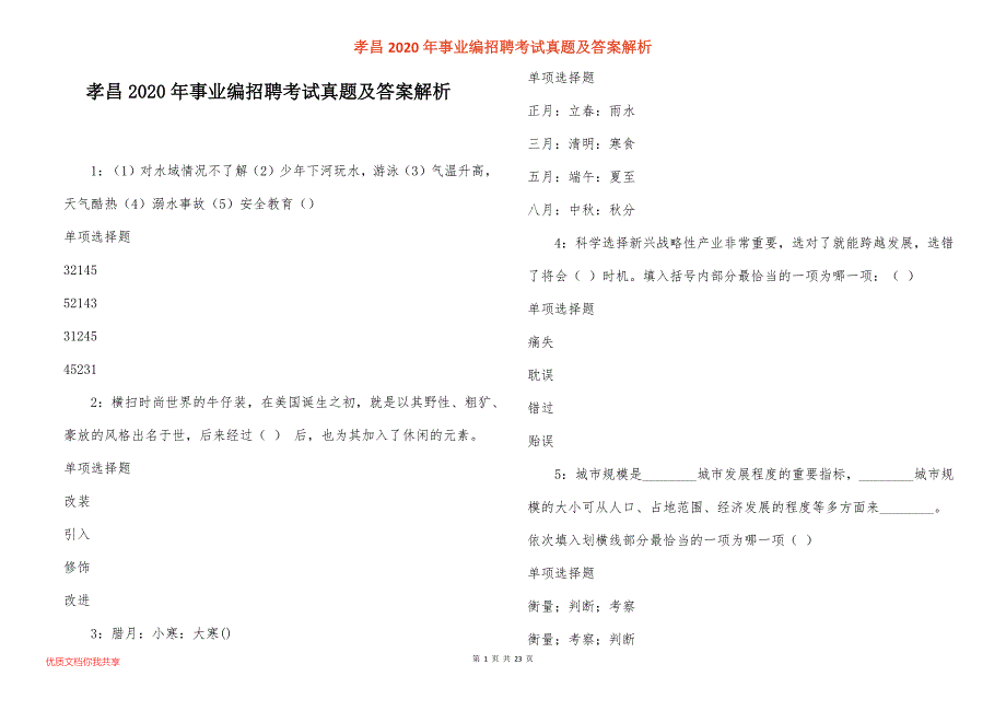 孝昌2020年事业编招聘考试真题答案解析_2_第1页