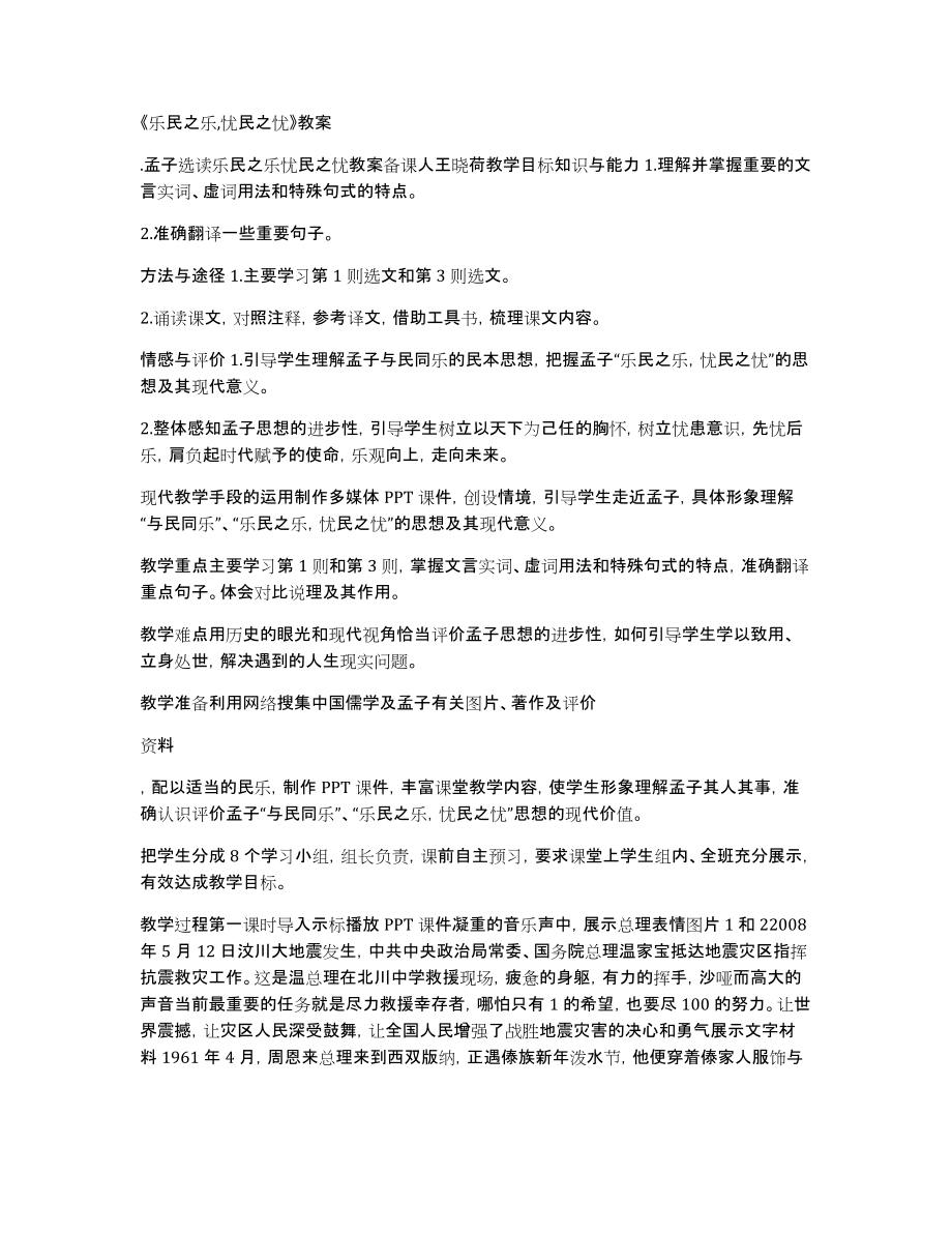 《乐民之乐,忧民之忧》教案_第1页