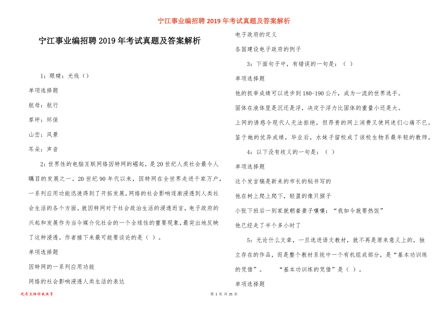 宁江事业编招聘2019年考试真题答案解析_1_第1页