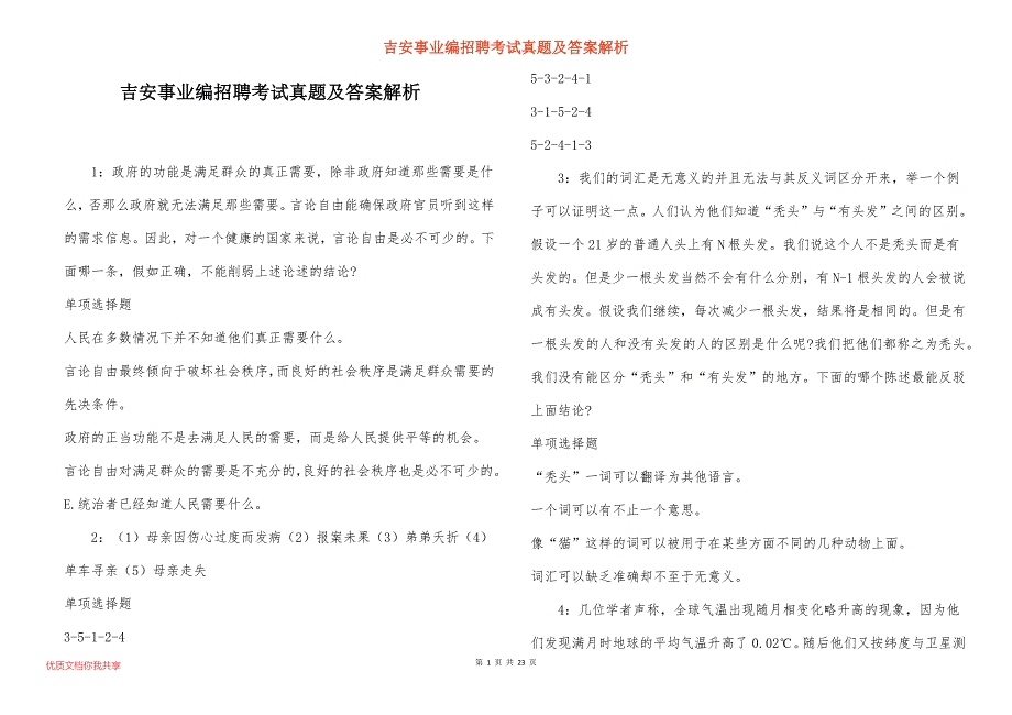 吉安事业编招聘考试真题答案解析_第1页