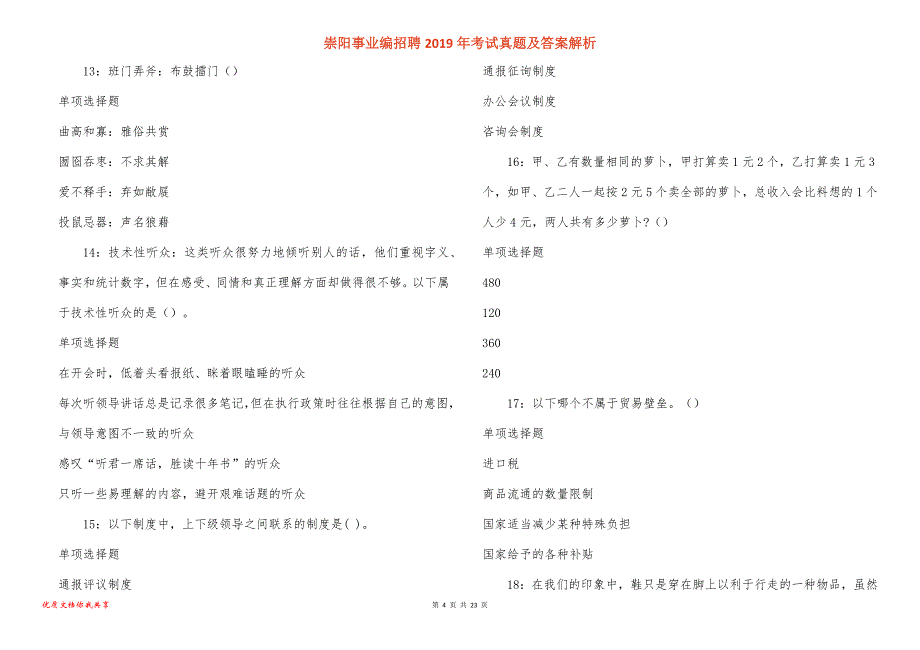 崇阳事业编招聘2019年考试真题答案解析_1_第4页