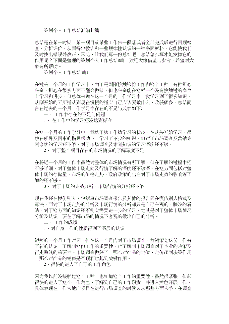 2022年策划个人工作总结汇编七篇_第1页