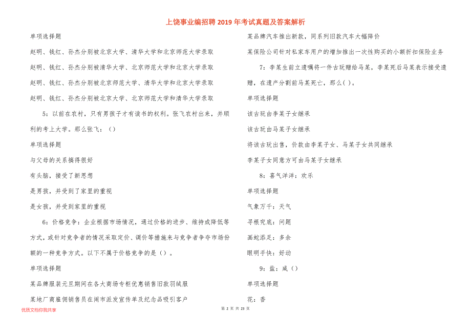 上饶事业编招聘2019年考试真题答案解析_第2页