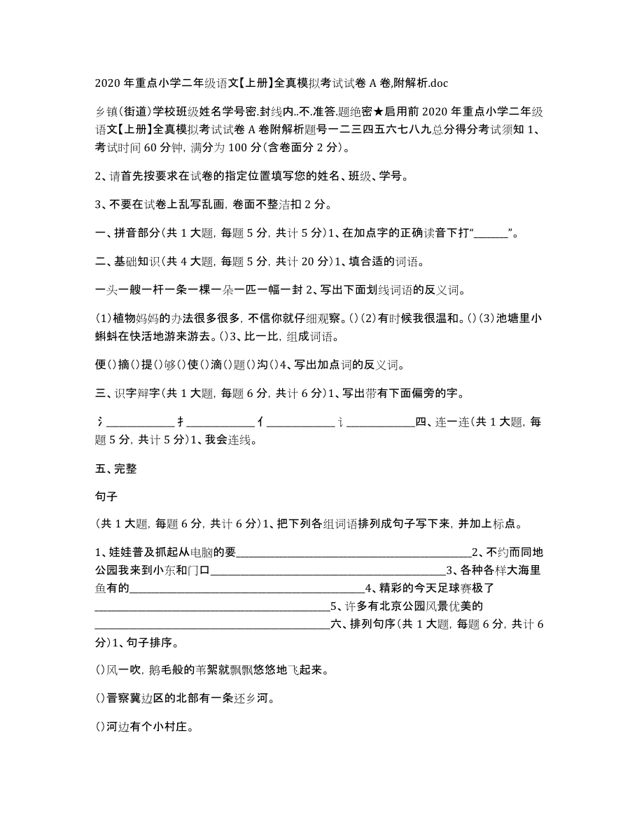 2020年重点小学二年级语文上册全真模拟考试试卷A卷,附解析.doc_第1页