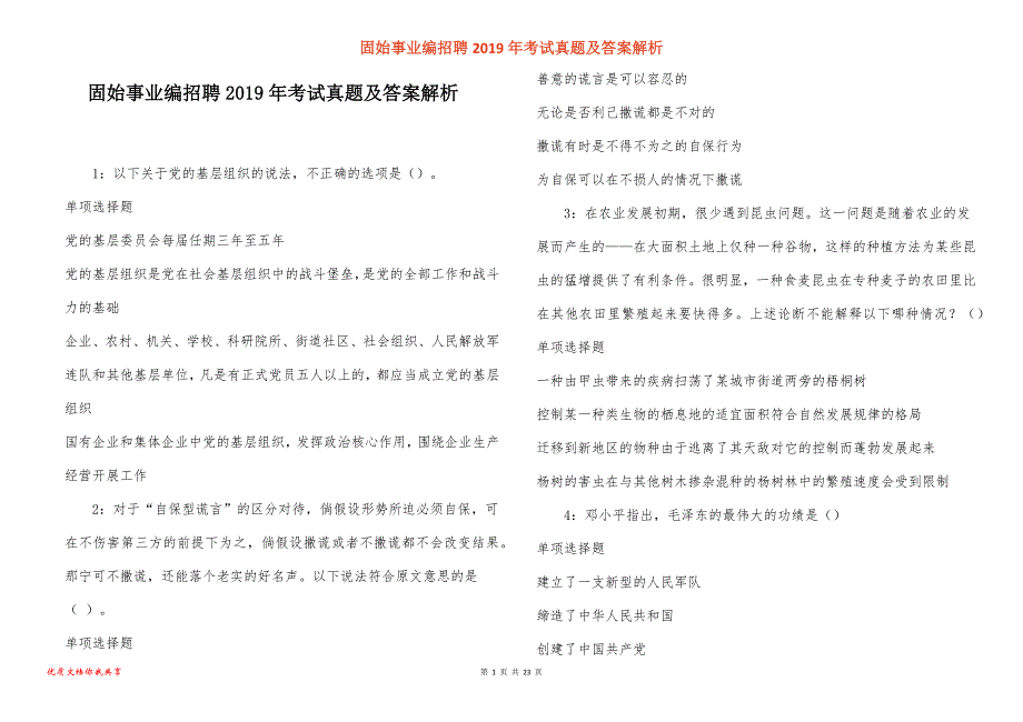 固始事业编招聘2019年考试真题答案解析_第1页