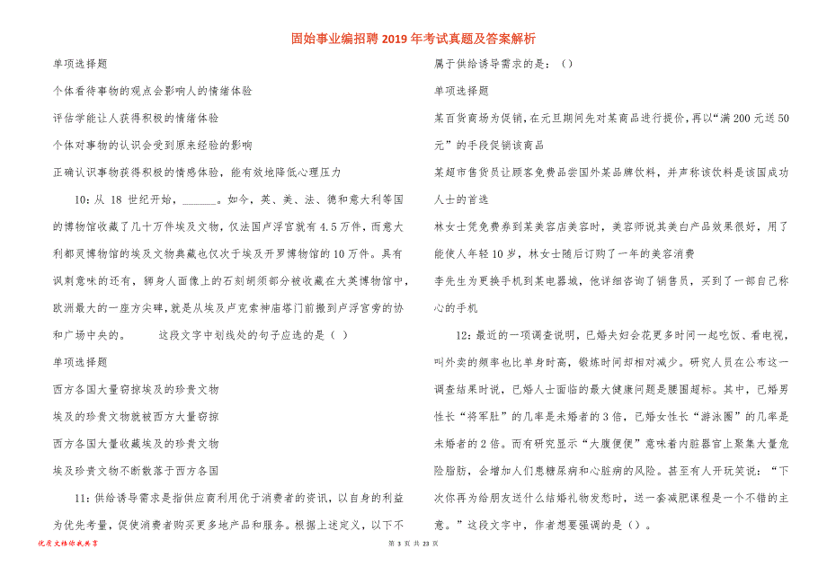 固始事业编招聘2019年考试真题答案解析_第3页