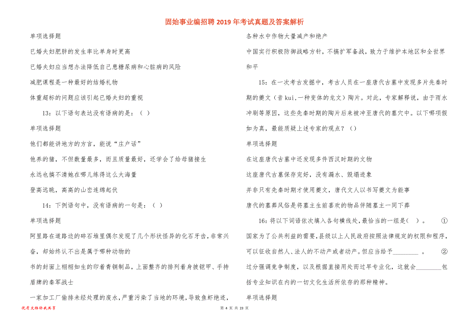 固始事业编招聘2019年考试真题答案解析_第4页