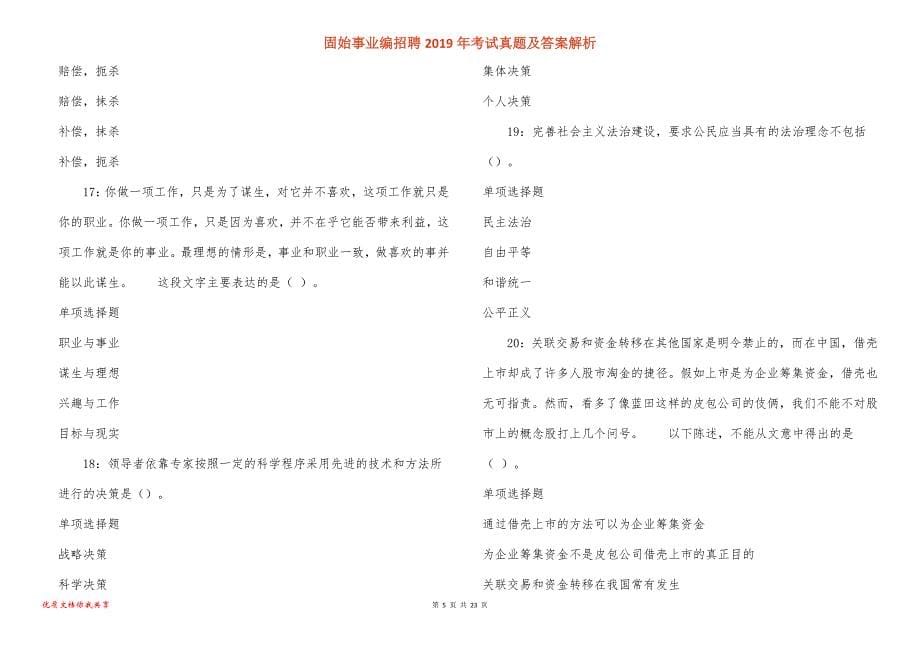 固始事业编招聘2019年考试真题答案解析_第5页