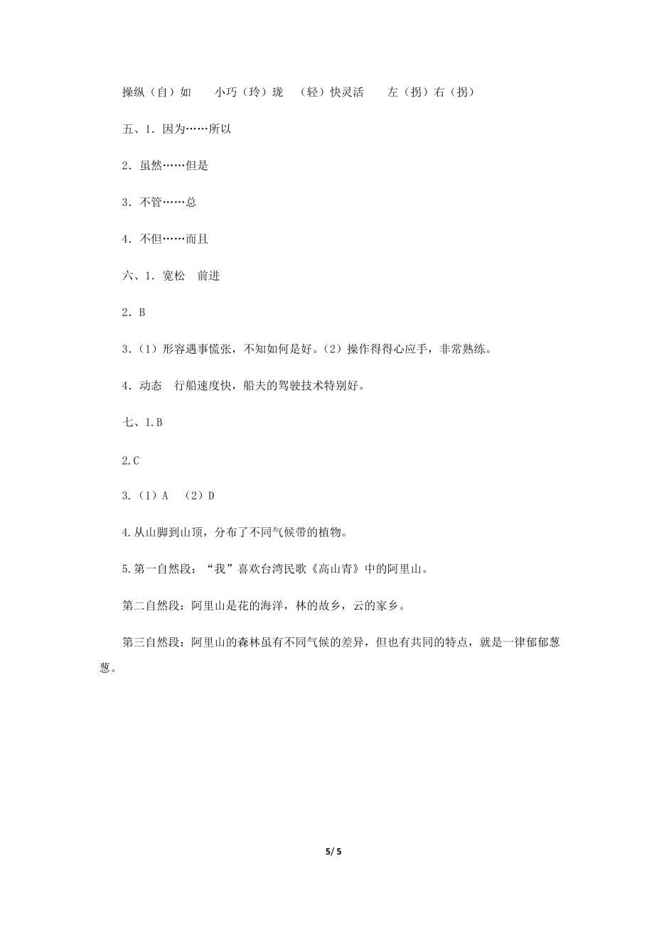 《威尼斯的小艇》测试习题【部编人教版五年级语文下册同步测试】_第5页