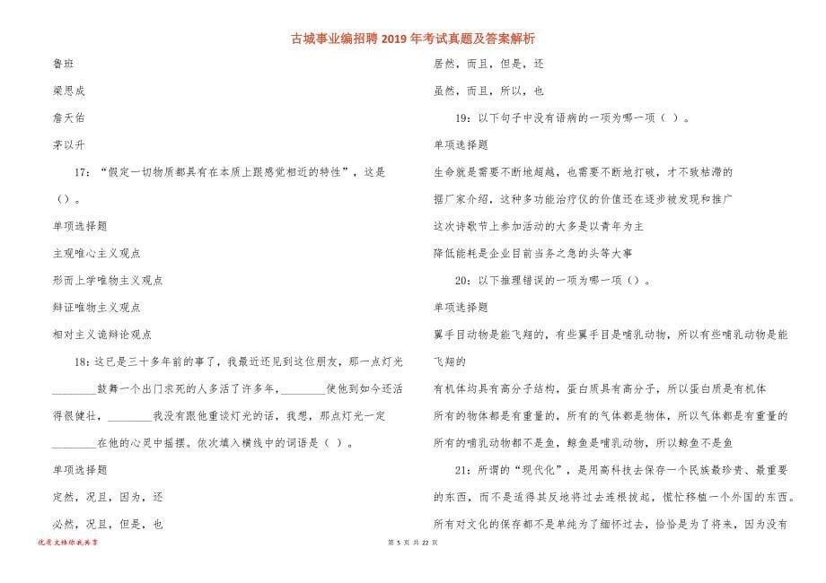 古城事业编招聘2019年考试真题答案解析_3_第5页