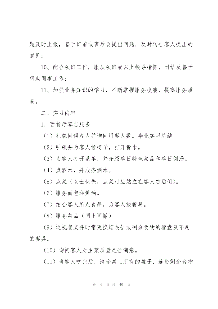 酒店类实习报告集锦7篇_第4页