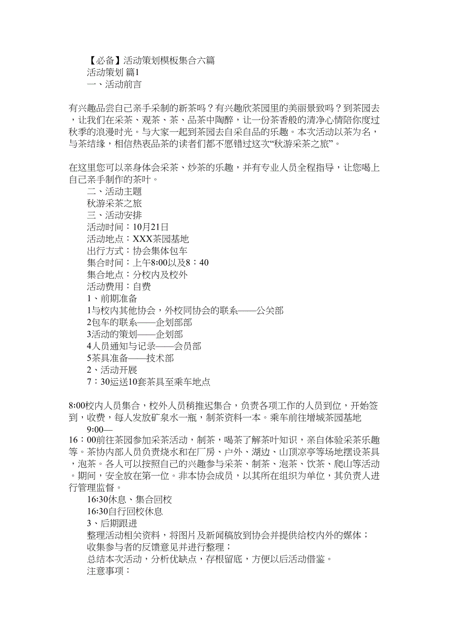 2022年必备活动策划模板集合六篇_第1页