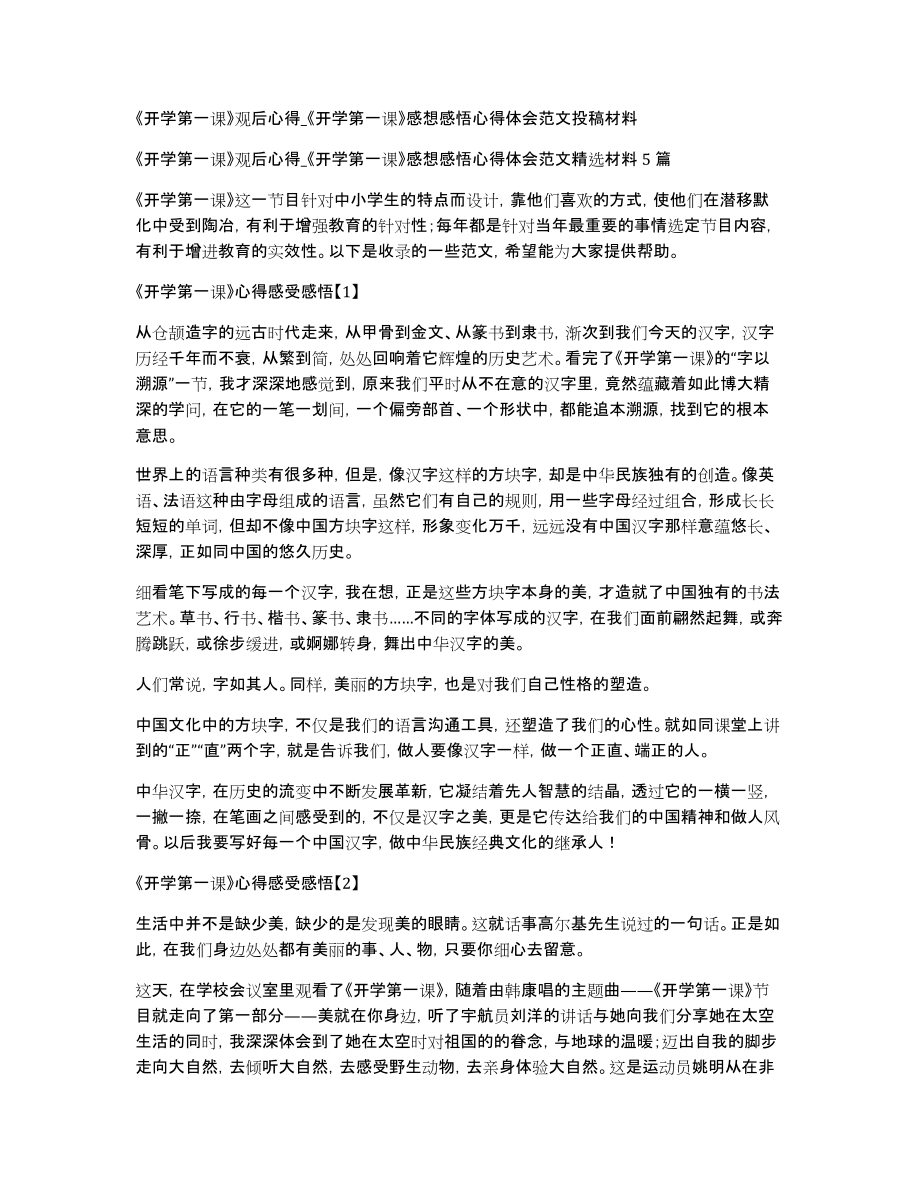 《开学第一课》观后心得《开学第一课》感想感悟心得体会范文投稿材料_第1页