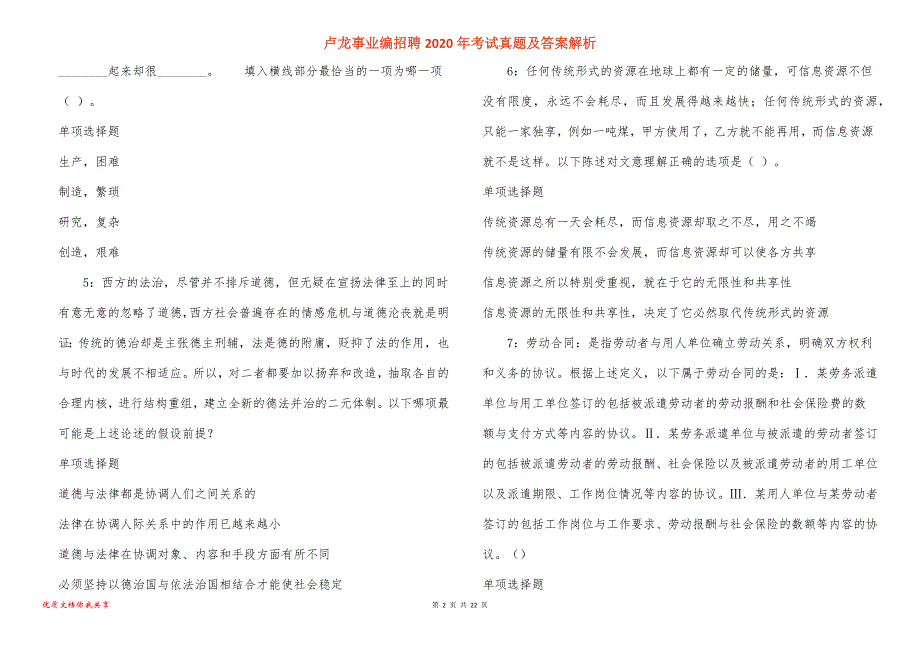 卢龙事业编招聘2020年考试真题答案解析_4_第2页