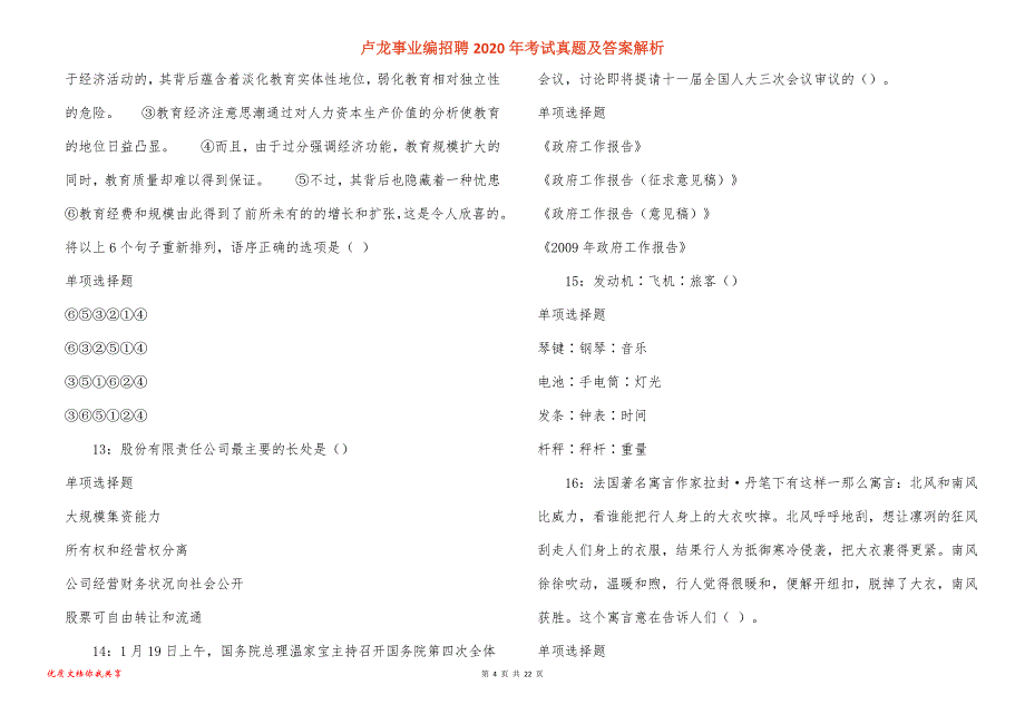 卢龙事业编招聘2020年考试真题答案解析_4_第4页