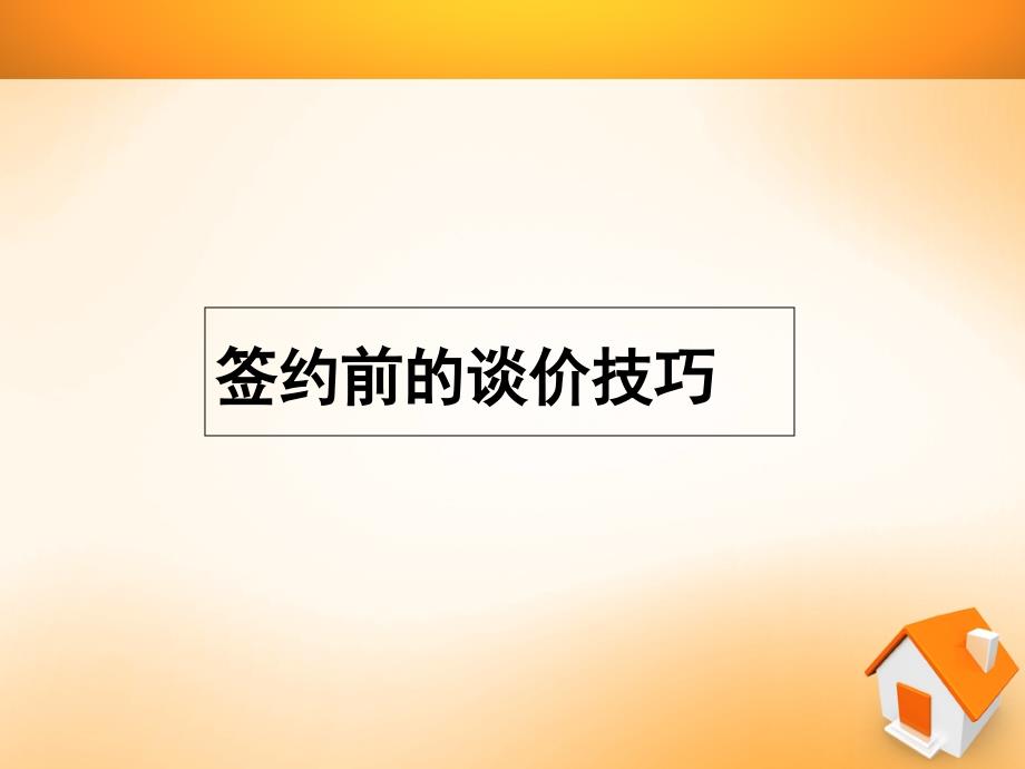 二手房谈判技巧ppt教学课件_第3页